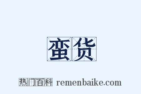 蛮货是什么意思的图片